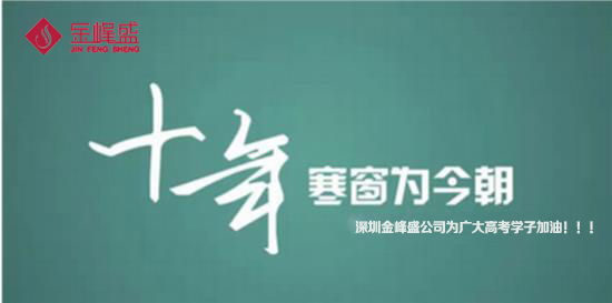 深圳650cc彩票植绒制品有限公司为高考加油